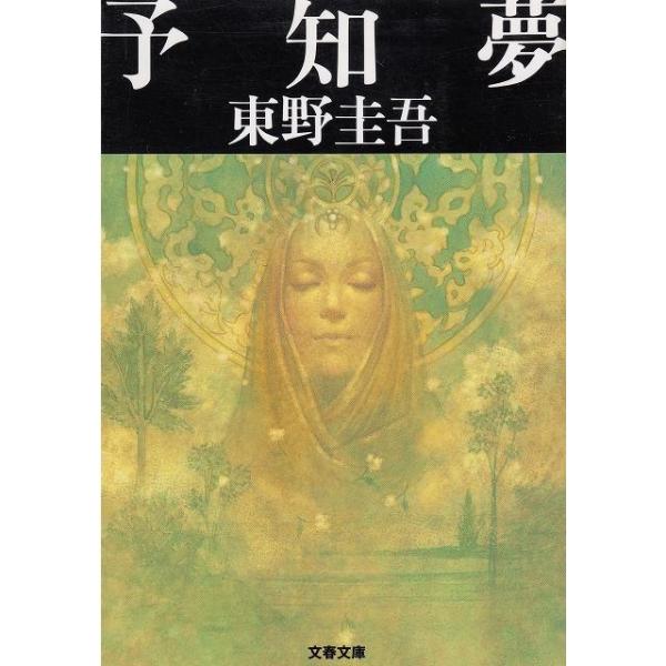 予知夢（ガリレオシリーズ２）／東野圭吾