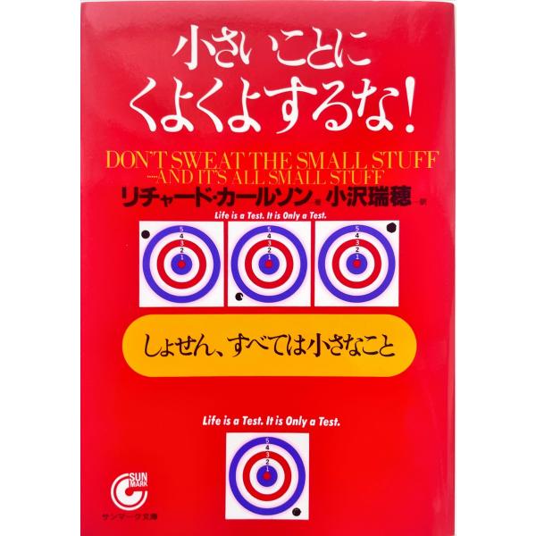 小さいことにくよくよするな! しょせん、すべては小さなこと 電子書籍版 / 著:リチャード・カールソ...