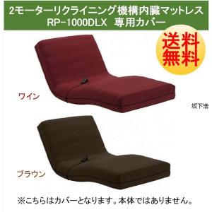 フランスベッド 電動 マットレスカバー シーツ シングル S ルーパームーブ RP-1000W RP-1000DLX 専用カバー 正規品 スタンダード ブラウン ワイン