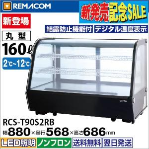 卓上 対面冷蔵ショーケース 160L RCS-T90S2RB 業務用 ディスプレイ