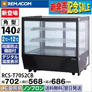 【送料込】卓上対面冷蔵ショーケース RCS-T70S2CB rmcaraaa24933n.jpg