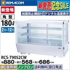 ​美品/使用1年未満】レマコム 卓上対面冷蔵ショーケース RCS-T90S2CW レマコム 冷蔵ショーケース 卓上 対面 180L RCS-T90S2CB 角型