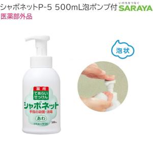 ハンドソープ 泡 サラヤ 500mL 石鹸液 手洗い 薬用 石鹸 ボトル シャボネット P-5 ポンプ付 医薬部外品 宅配便