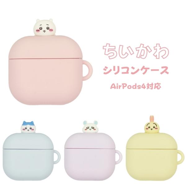 ちいかわ AirPods4対応 シリコンケース ハチワレ うさぎ モモンガ メール便送料無料