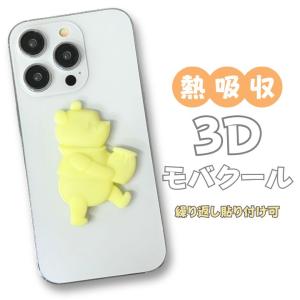 スマホ冷却グッズ くまのプーさん 3Dモバクール ディズニー 冷却シート 貼る 吸熱シート Disney 熱 吸収 下げる スマートフォン 冷やす［DNG-252PO］