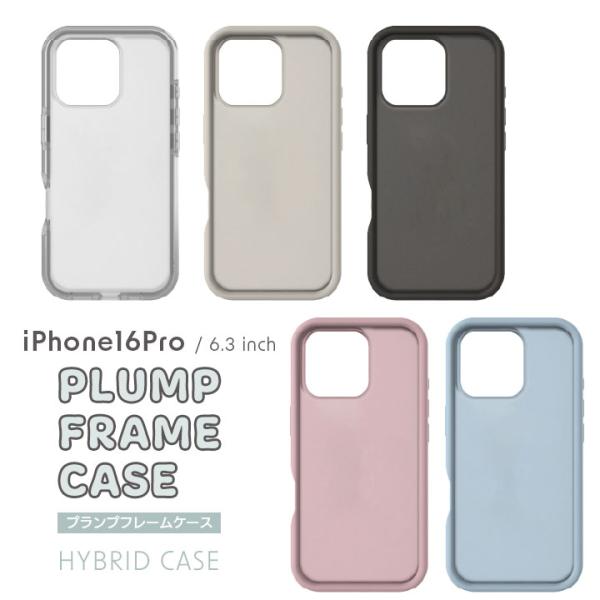 iPhone16Pro プランプフレームケース クリア アイボリー ブラック ピンク ライトブルー ...
