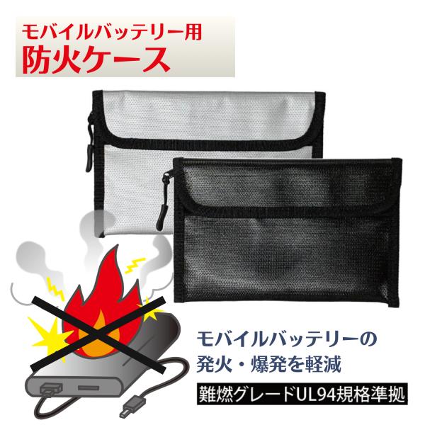 防火ケース 耐火 ポーチ モバイルバッテリー 発火 爆発 安全 セイフティ バッグ 防止 防爆 カバ...