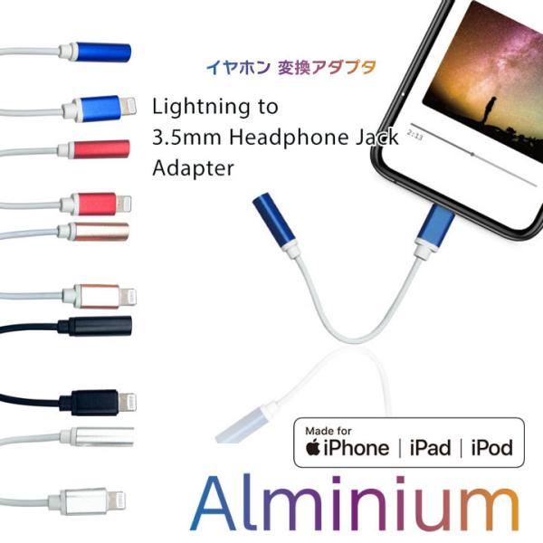 アップル認証 iPhone イヤホン イヤフォン 変換 アダプタ ライトニングイヤホンジャック 3....