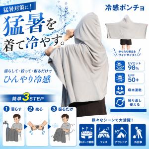 冷感ポンチョ UVカット98% 接触冷感 水に濡らしてひんやり フード付き クールダウン スポーツ アウトドア 熱中症対策 フリーサイズ メンズ レディース キッズ