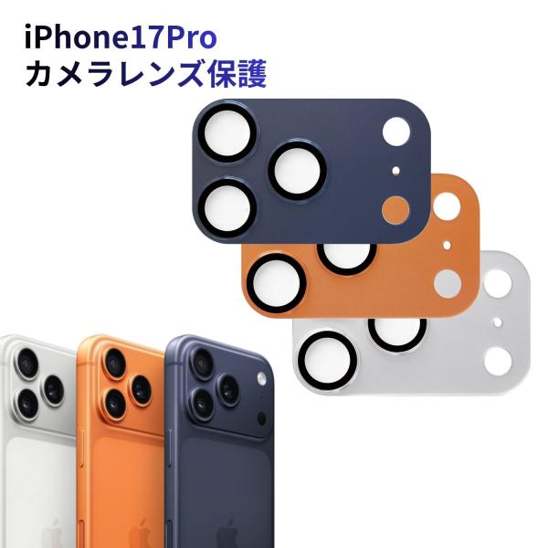 アイフォン17プロ カメラ保護 ガラスフィルム iPhone17Pro カメラカバー レンズ保護 カ...