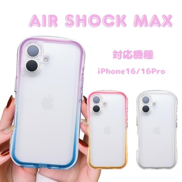 iPhone16Pro iPhone16 耐衝撃 スマホケース AIR SHOCK MAX グラデー...