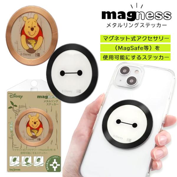 ディズニー magness メタルリング ステッカー プーさん ハチミツと一緒 ベイマックス フェイ...