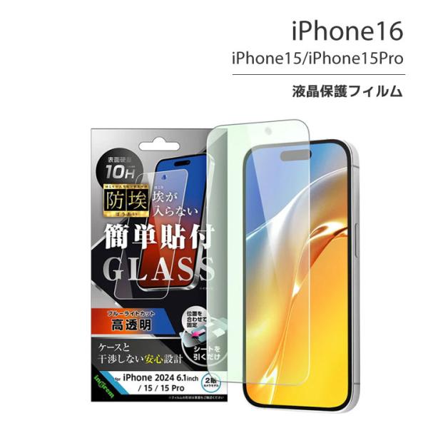 iPhone16 iPhone15 iPhone15Pro ガラスフィルム 防埃 10H ブルーライ...