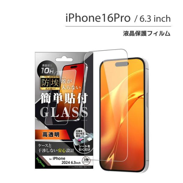 iPhone16Pro ガラスフィルム 防埃 10H 光沢 液晶保護フィルム 画面保護 メール便送料...