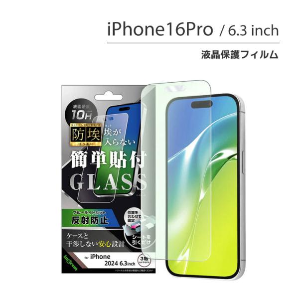 iPhone16Pro ガラスフィルム 防埃 10H ブルーライトカット 反射防止 液晶保護フィルム...