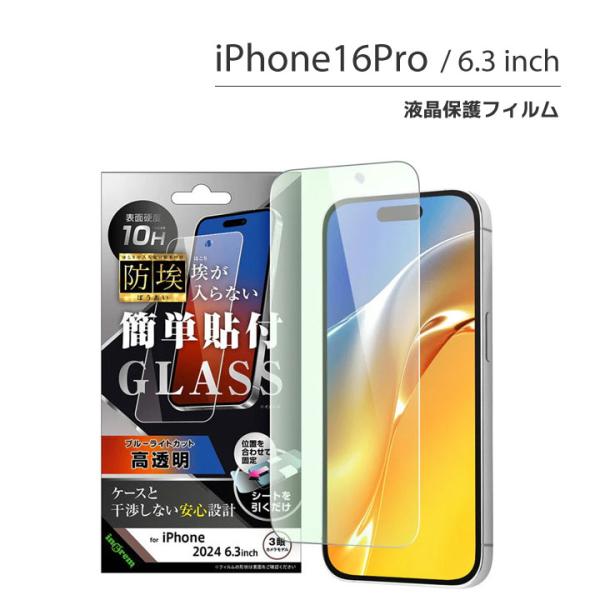 iPhone16Pro ガラスフィルム 防埃 10H ブルーライトカット 光沢 液晶保護フィルム 画...