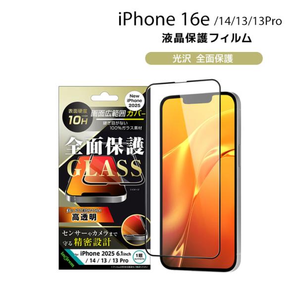 iPhone16e iPhone14 13 13Pro ガラスフィルム 光沢 全面保護 硬度10H ...
