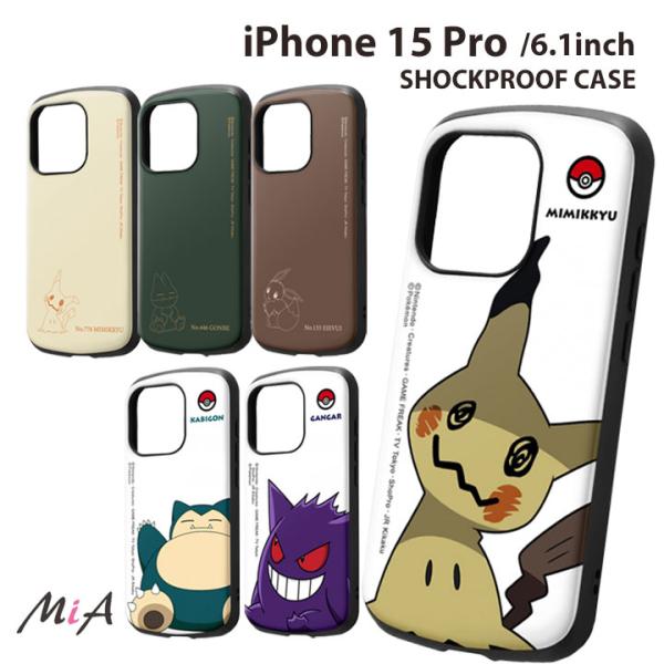 iPhone15Pro 6.1インチ ポケットモンスター 耐衝撃ケース MiA ポケモン pokem...