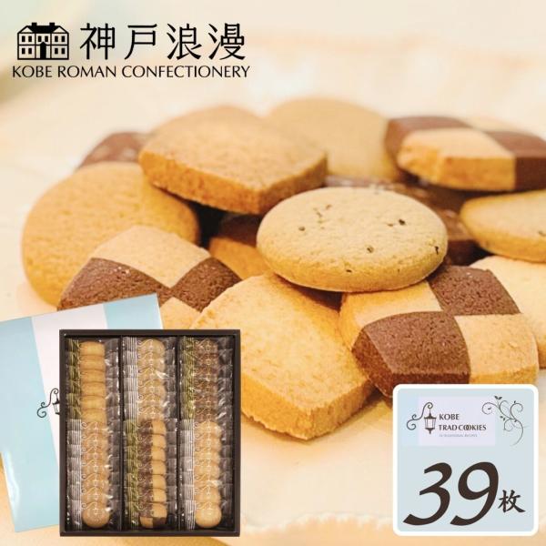 当日出荷 翌日配送 お菓子 ギフト 個包装 大量 大容量 菓子折り ばらまき 焼き菓子 神戸トラッド...