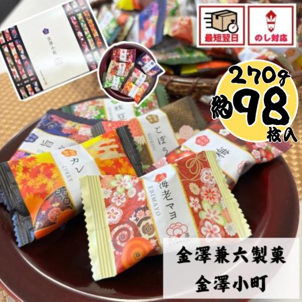 当日出荷 金澤兼六製菓 金澤小町 特大 [KMC-30]せんべい おかき 個包装 退職 御祝 御礼 ...