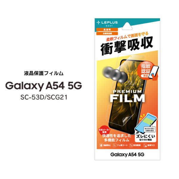 GalaxyA54 5G SC-53D SCG21 保護フィルム PREMIUM FILM 全画面保...