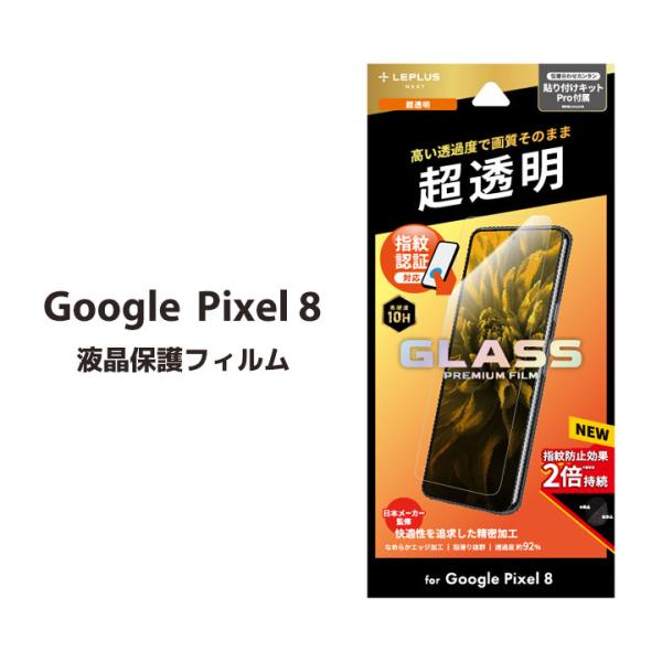 GooglePixel8 ガラスフィルム GLASS PREMIUM FILM スタンダードサイズ ...
