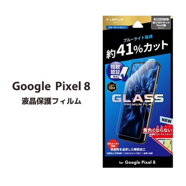 GooglePixel8 ガラスフィルム GLASS PREMIUM FILM スタンダードサイズ ...