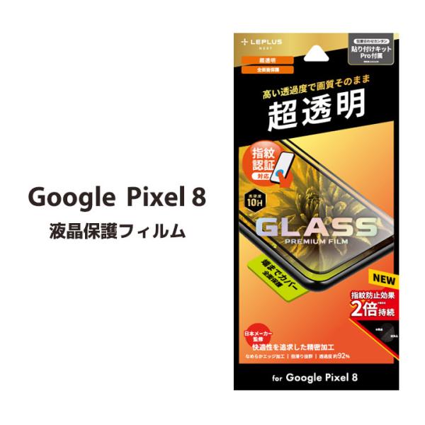 GooglePixel8 ガラスフィルム GLASS PREMIUM FILM 全面保護 超透明 液...