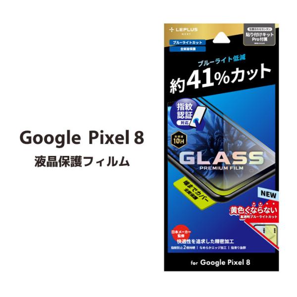 GooglePixel8 ガラスフィルム GLASS PREMIUM FILM 全面保護 ブルーライ...