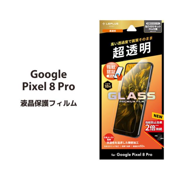 Google Pixel 8 Pro ガラスフィルム 超透明 GLASS PREMIUM FILM ...