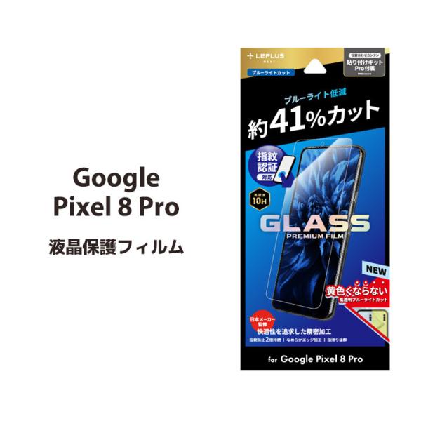 Google Pixel 8 Pro ブルーライトカット ガラスフィルム GLASS PREMIUM...