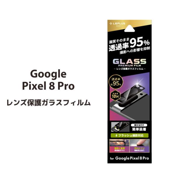 Google Pixel 8 Pro レンズ保護ガラスフィルム レンズ一体型 GLASS PREMI...