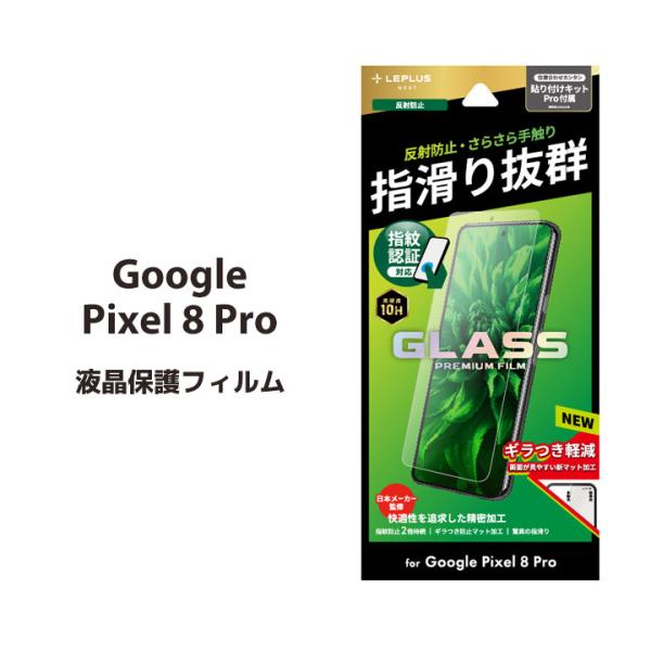 Google Pixel 8 Pro ガラスフィルム 指紋防止 さらさら マット 反射防止 ピクセル...