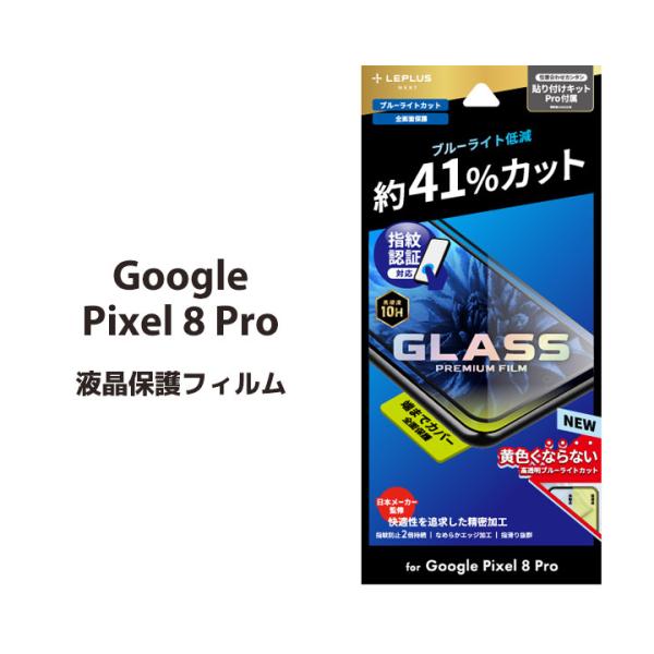 Google Pixel 8 Pro ガラスフィルム ブルーライトカット ピクセル8プロ 全面保護 ...