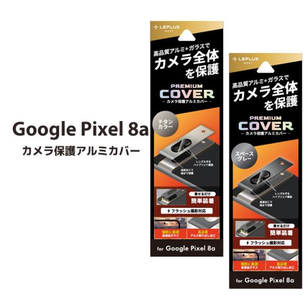 Google Pixel8a カメラカバー アルミ+ガラス 保護フィルム フラッシュ撮影対応 簡単装...