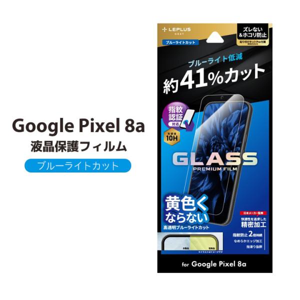 Google Pixel8a ガラスフィルム 指紋認証対応 ブルーライトカット 貼付けキット付属 指...