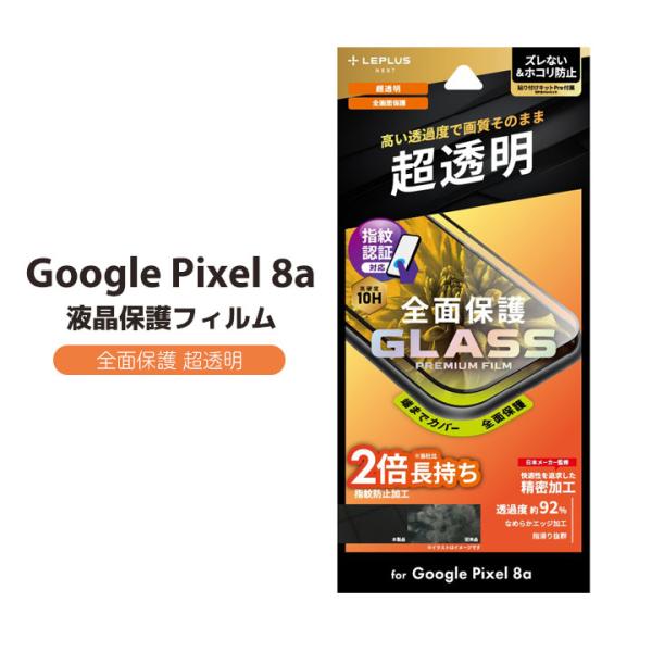 Google Pixel8a ガラスフィルム 10H 全面保護 フチまでカバー 指紋認証対応 貼りや...