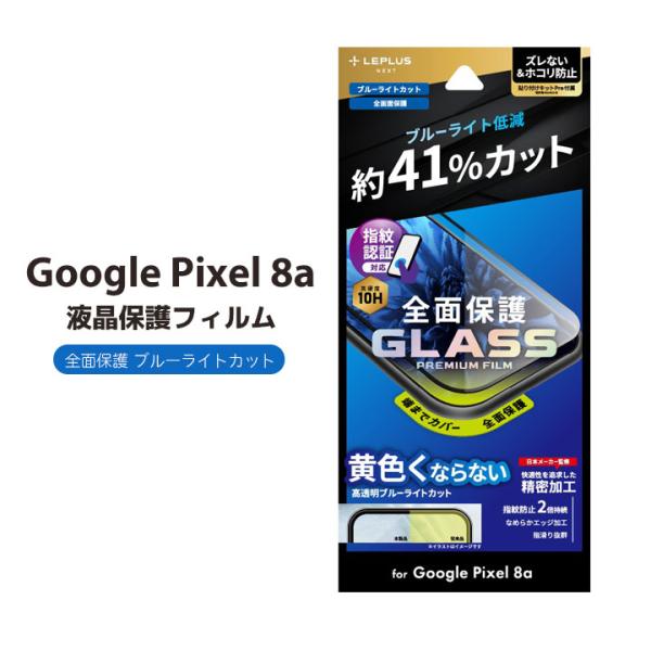Google Pixel8a ガラスフィルム 10H 全面保護 指紋認証対応 ブルーライトカット 貼...