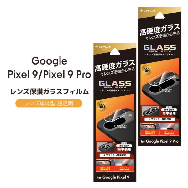 Google Pixel9 Pixel9Pro レンズ保護ガラスフィルム GLASS PREMIUM...