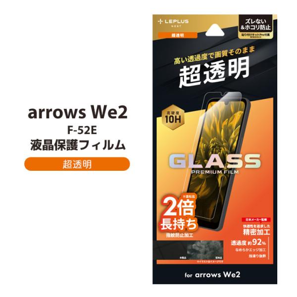 arrowsWe2 F-52E ガラスフィルム GLASS PREMIUM FILM スタンダードサ...