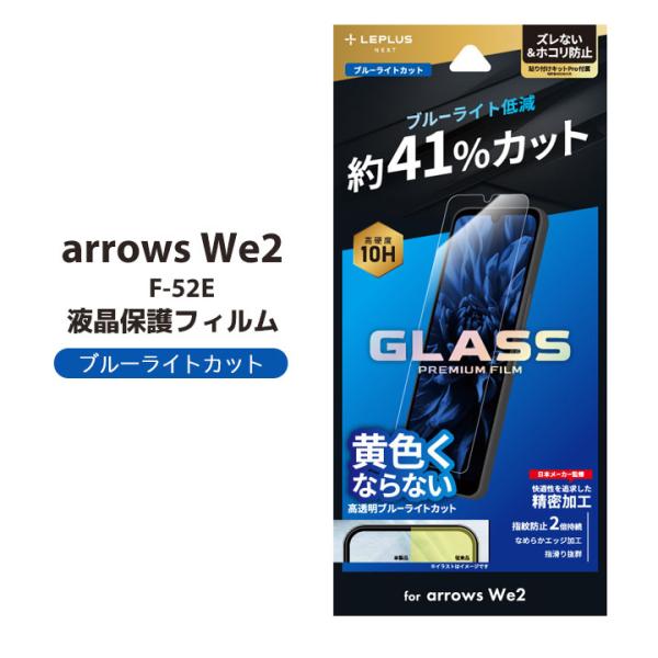 arrowsWe2 F-52E ガラスフィルム GLASS PREMIUM FILM スタンダードサ...