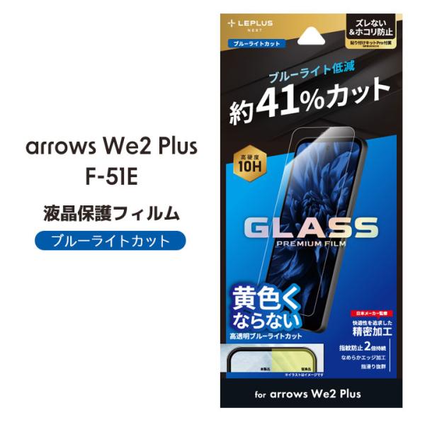 arrowsWe2Plus F-51E ガラスフィルム GLASS PREMIUM FILM スタン...