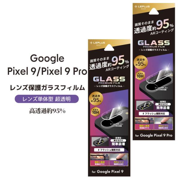 Google Pixel9 Pixel9Pro レンズ保護ガラスフィルム GLASS PREMIUM...