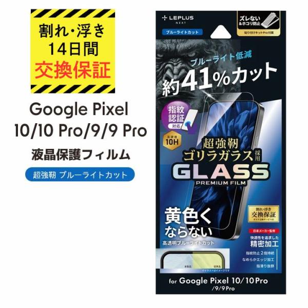 グーグルピクセル10 フィルム ガラス ブルーライトカット 保護シート GooglePixel10 ...