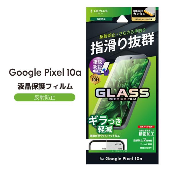 Google Pixel10a ガラスフィルム 反射防止 マット さらさら 指紋認証 保護シート 指...