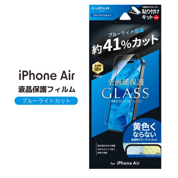 アイフォンエアー ガラス フィルム iPhoneAir 保護シート ブルーライトカット 指紋防止 全...