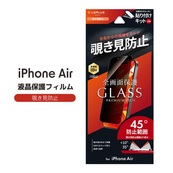 アイフォンエアー ガラス フィルム iPhoneAir 保護シート のぞき見防止 覗き見 指紋防止 ...