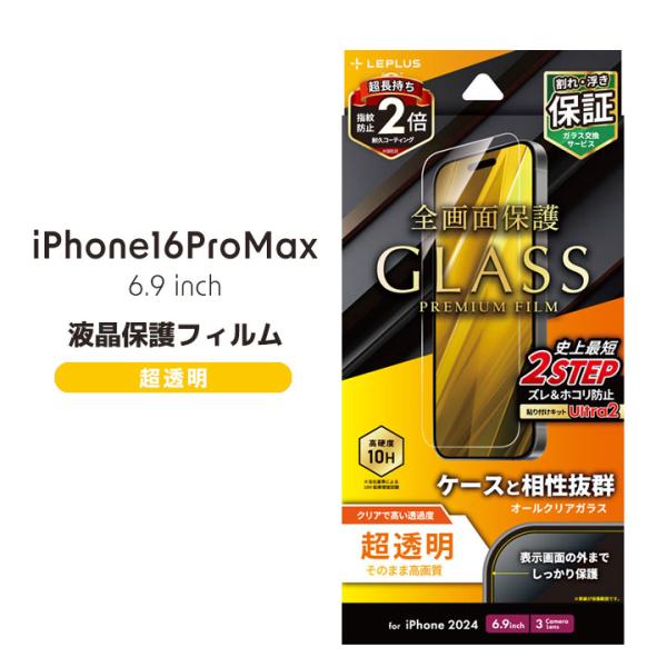 iPhone16ProMax ガラスフィルム GLASS PREMIUM FILM 超透明 液晶保護...