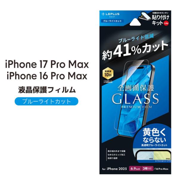 アイフォン17プロマックス ガラスフィルム ブルーライトカット iPhone17ProMax/16P...