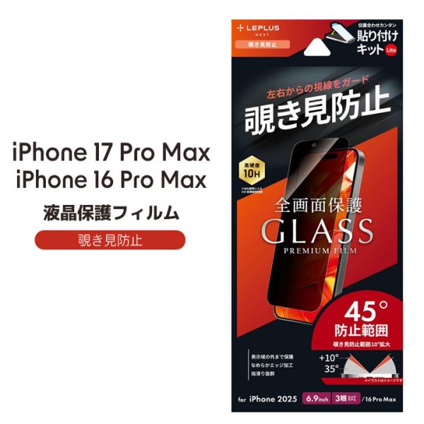 アイフォン17プロマックス ガラスフィルム のぞき見防止 覗き見 iPhone17ProMax/16...